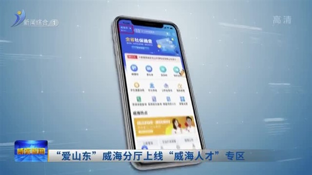 “爱山东”威海分厅上线“威海人才”专区