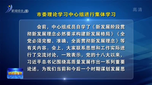 市委理论学习中心组进行集体学习