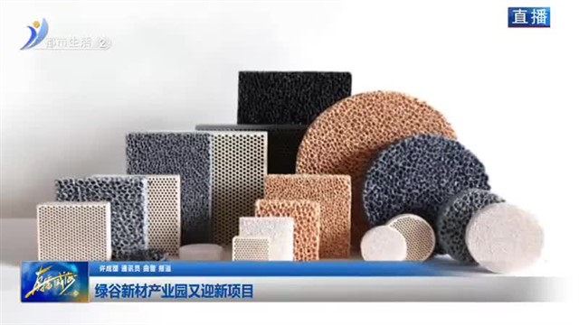 文登经济开发区：绿谷新材产业园又迎新项目