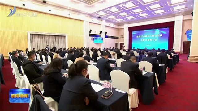 全市金融助力绿色低碳高质量发展大会举行