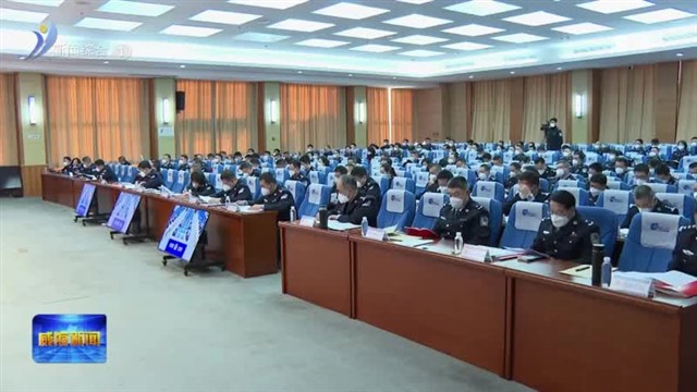 全市公安局长会议召开