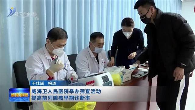 威海卫人民医院举办筛查活动 提高前列腺癌早期诊断率