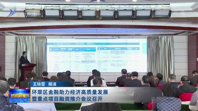 环翠区金融助力经济高质量发展暨重点项目融资推介会议召开
