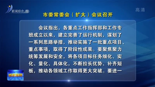 市委常委会（扩大）会议召开