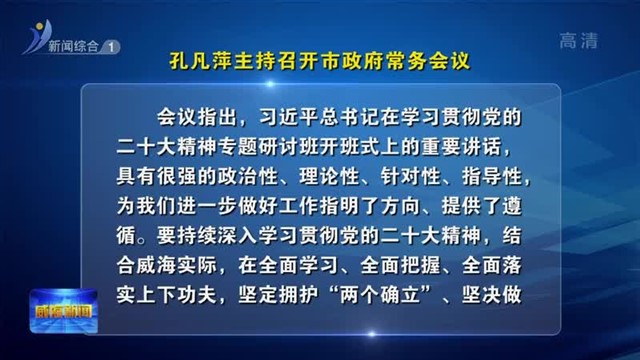 孔凡萍主持召开市政府常务会议