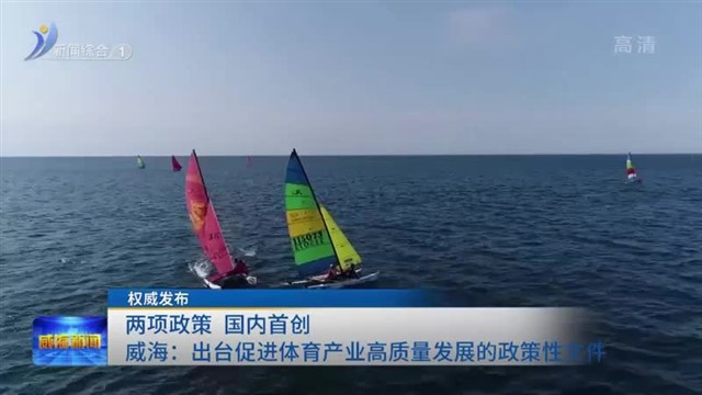 权威发布：两项政策  国内首创  威海：出台促进体育产业高质量发展的政策性文件