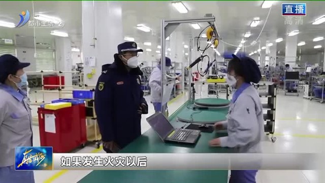 检查劳动密集型企业 织密企业消防安全网