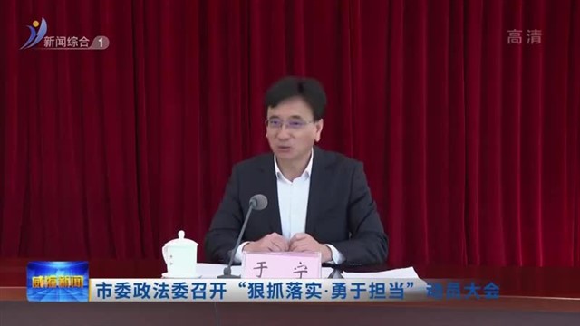 市委政法委召开“狠抓落实 勇于担当”动员大会