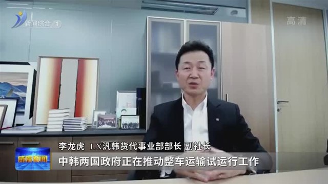 中韩“四港联动”整车运输试运行谅解备忘录正式生效