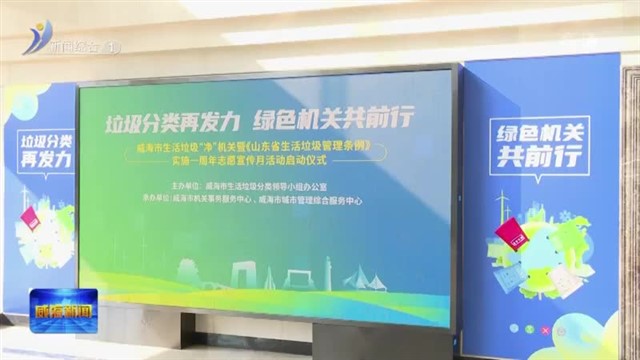 垃圾分类再发力  绿色机关共前行