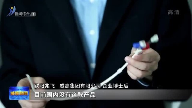 威高：逐梦中国创造（上）