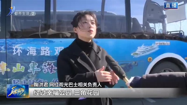威海“网红公交巴士”回归啦！