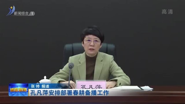 孔凡萍安排部署春耕备播工作