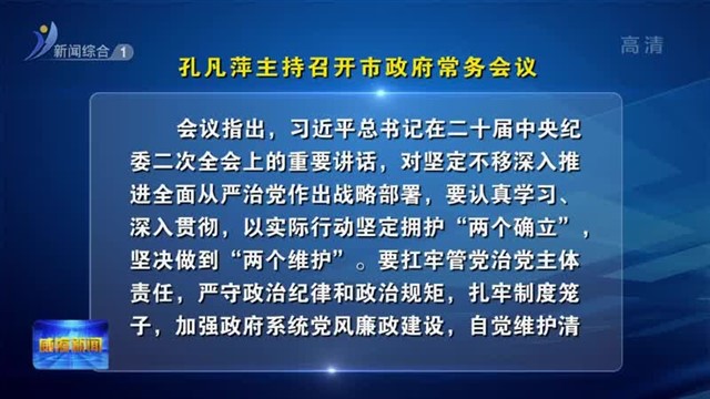 孔凡萍主持召开市政府常务会议