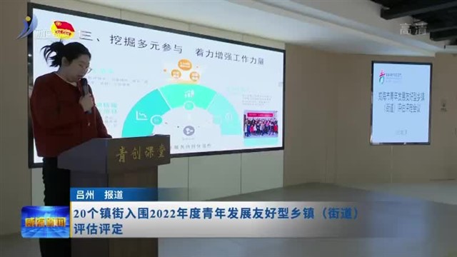 20个镇街入围2022年度青年发展友好型乡镇（街道）评估评定