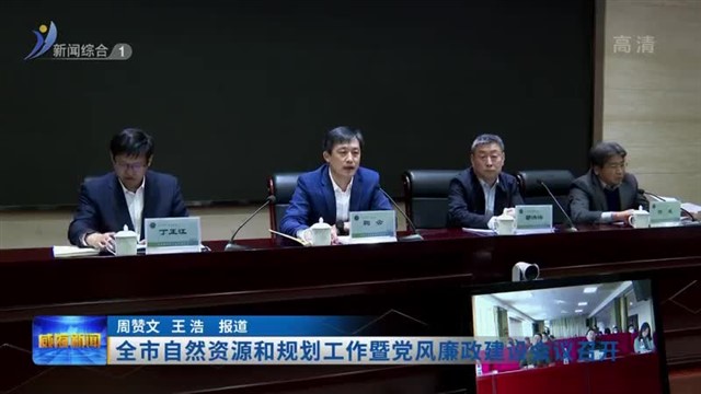 全市自然资源和规划工作暨党风廉政建设会议召开