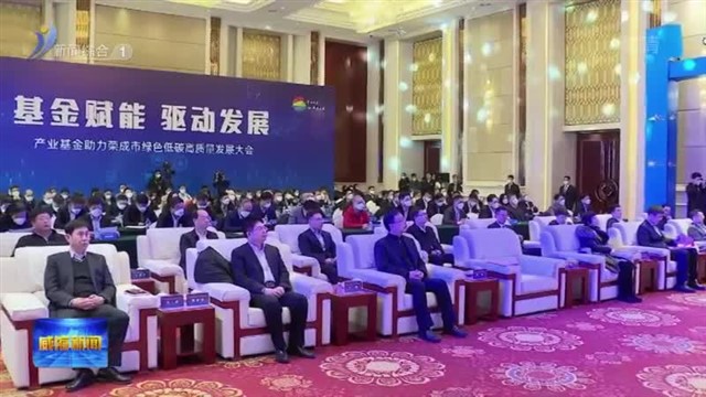 产业基金助力荣成绿色低碳高质量发展