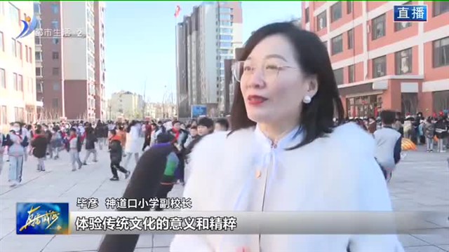 开心回学校 快乐享民俗