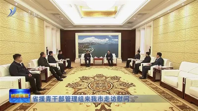 省援青干部管理组来我市走访慰问