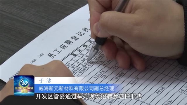 第38期文登经济开发区新闻