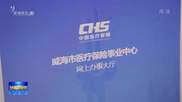 威海异地就医报销实现全程网办