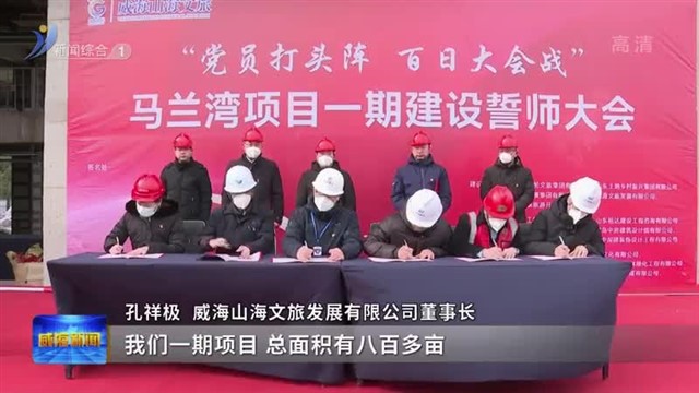 马兰湾项目一期建设誓师大会举行