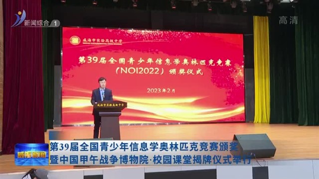 第39届全国青少年信息学奥林匹克竞赛颁奖暨中国甲午战争博物院 校园课堂揭牌仪式举行