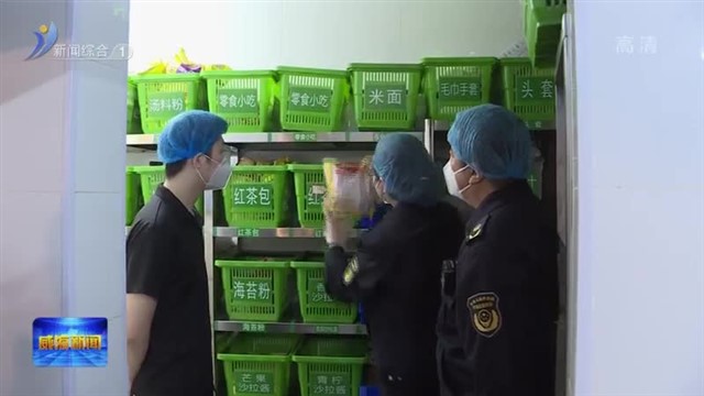 织密“监管网” 守护“烟火气”