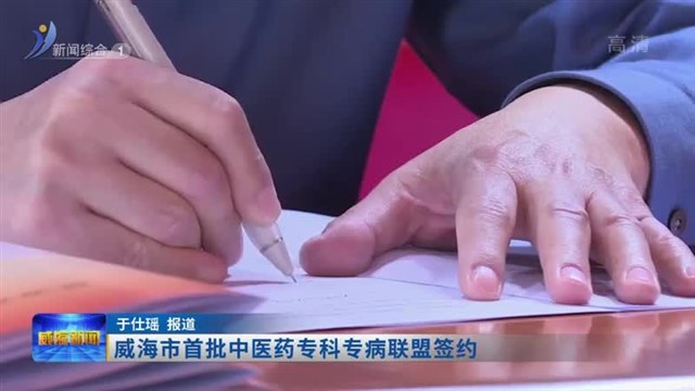 威海市首批中医药专科专病联盟签约