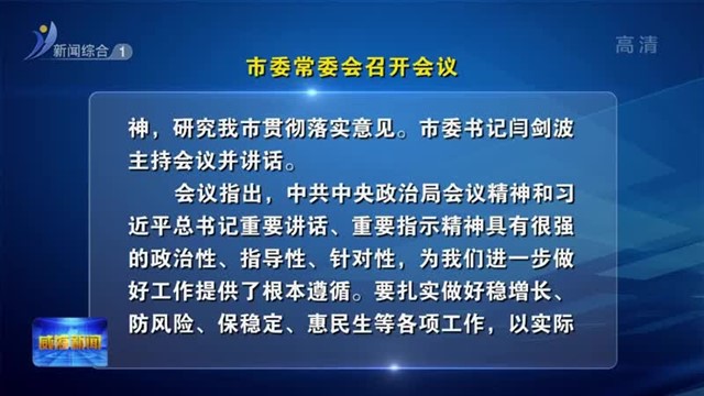 市委常委会召开会议