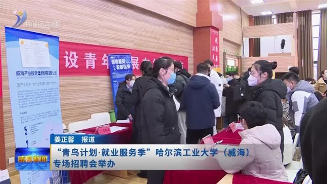 “青鸟计划.就业服务季”哈尔滨工业大学（威海）专场招聘会举办