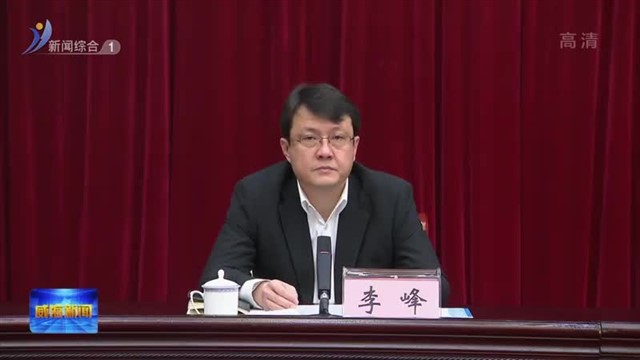 平安威海建设暨市委政法工作会议召开