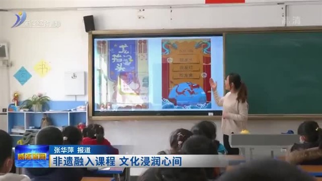 非遗融入课程  文化浸润心间
