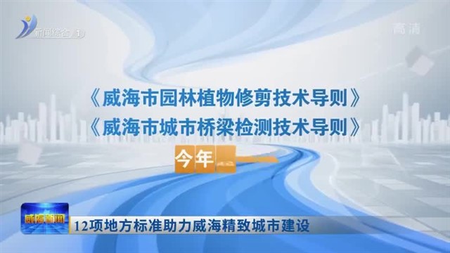12项地方标准助力威海精致城市建设