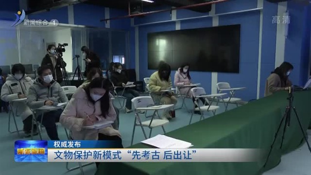 权威发布|文物保护新模式“先考古 后出让”