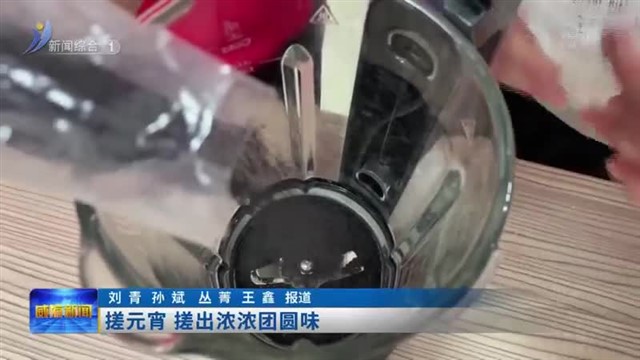 搓元宵 搓出浓浓团圆味