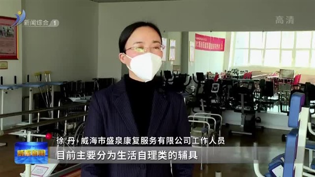 环翠区首个康复辅助器具社区租赁服务点启动