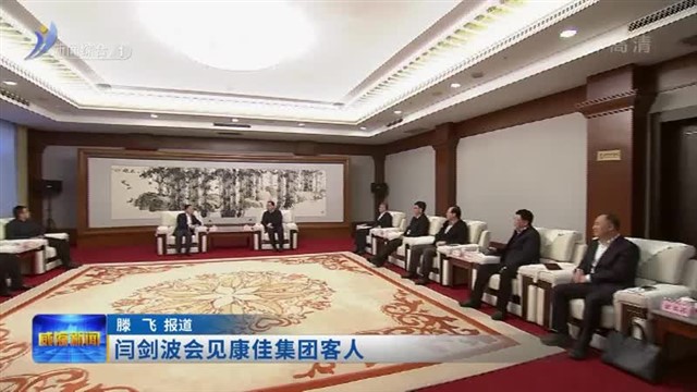 闫剑波会见康佳集团客人