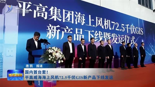 国内首台套！平高威海海上风机72.5千伏GIS新产品下线发运