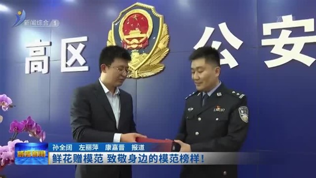 鲜花赠模范 致敬身边模范榜样！