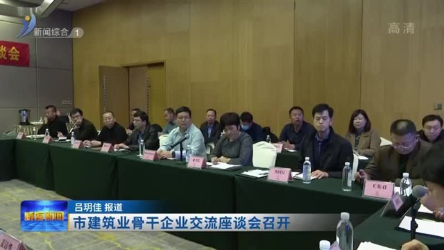 市建筑业骨干企业交流座谈会召开