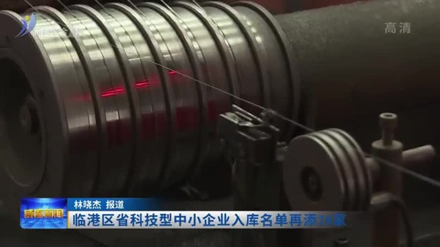 临港区省科技型中小企业入库名单再添28家