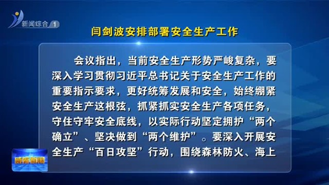 闫剑波安排部署安全生产工作