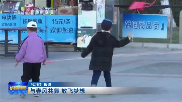 与春风共舞 放飞梦想