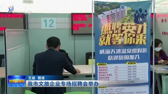 200＋岗位！我市文旅企业专场招聘会举办