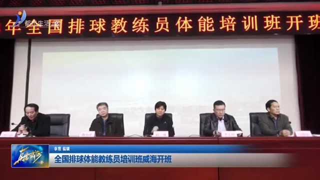 全国排球体能教练员培训班威海开班