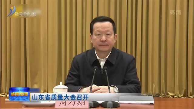 山东省质量大会召开