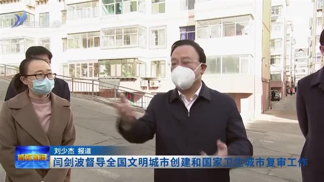 闫剑波督导全国文明城市创建和国家卫生城市复审工作