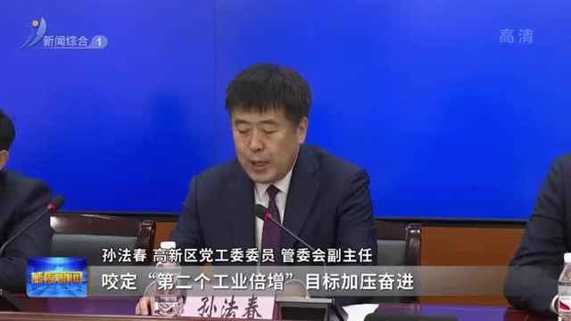 高新区：抓好“五个坚持” 实现“五个提升”