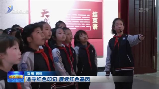 追寻红色印记 赓续红色基因